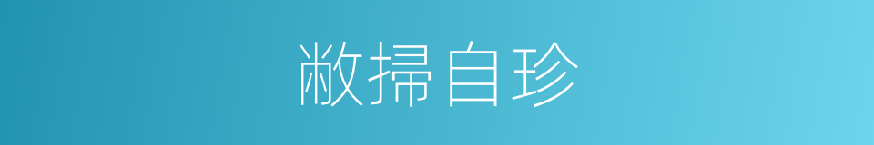 敝掃自珍的意思