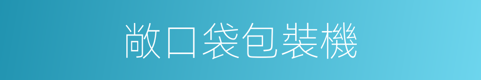 敞口袋包裝機的同義詞