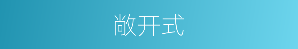 敞开式的同义词
