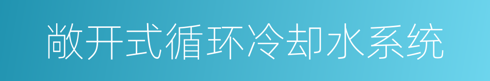 敞开式循环冷却水系统的同义词
