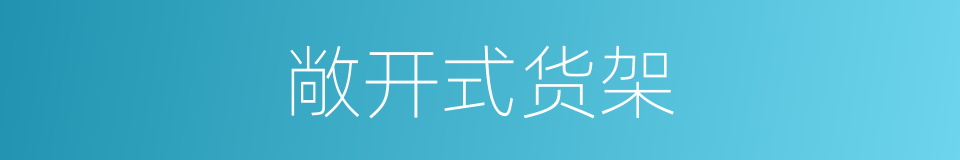 敞开式货架的同义词