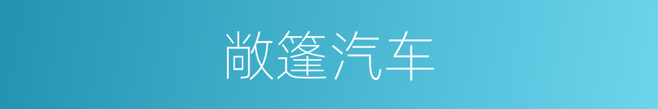 敞篷汽车的同义词