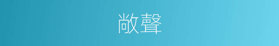 敞聲的意思