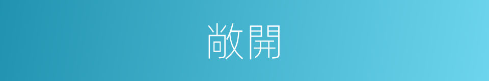 敞開的意思