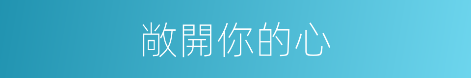 敞開你的心的同義詞