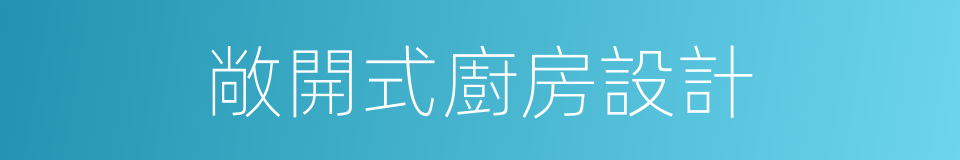 敞開式廚房設計的同義詞