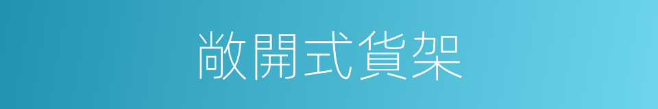 敞開式貨架的同義詞