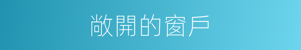 敞開的窗戶的同義詞