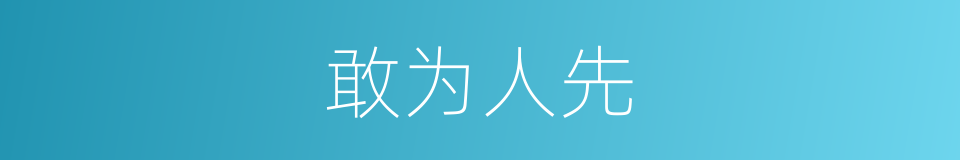 敢为人先的意思