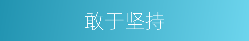 敢于坚持的同义词