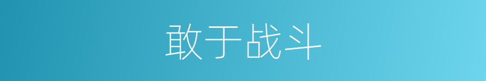 敢于战斗的意思