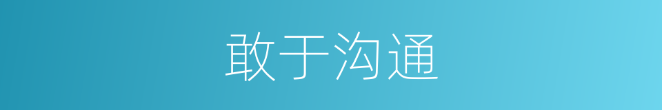 敢于沟通的同义词