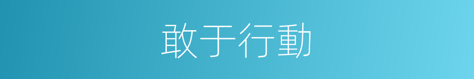 敢于行動的同義詞