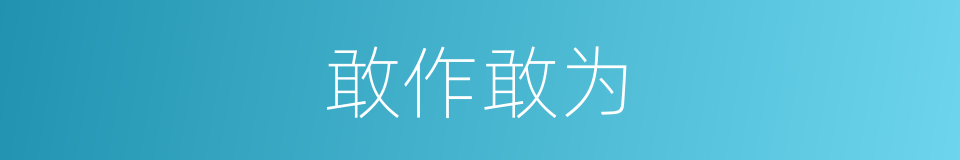 敢作敢为的意思
