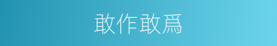敢作敢爲的意思