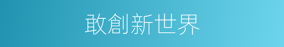 敢創新世界的同義詞