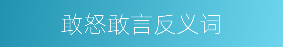 敢怒敢言反义词的同义词
