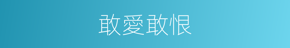敢愛敢恨的意思