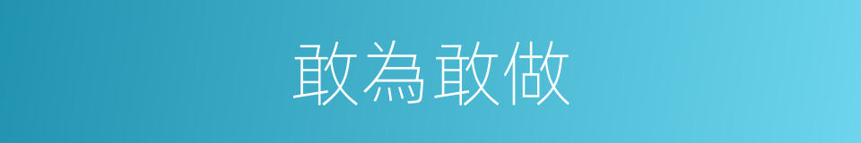 敢為敢做的意思