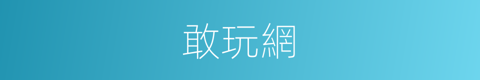 敢玩網的同義詞