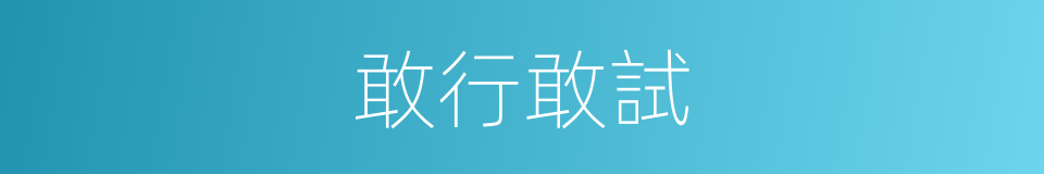 敢行敢試的同義詞