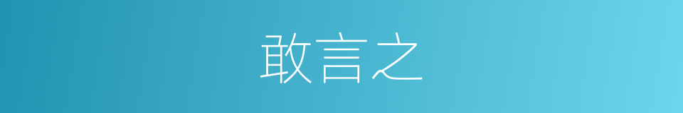 敢言之的意思
