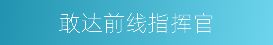敢达前线指挥官的同义词