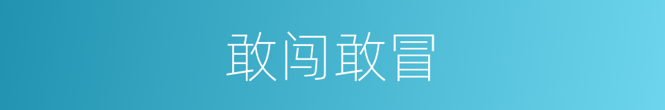 敢闯敢冒的同义词