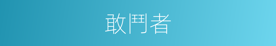 敢鬥者的同義詞
