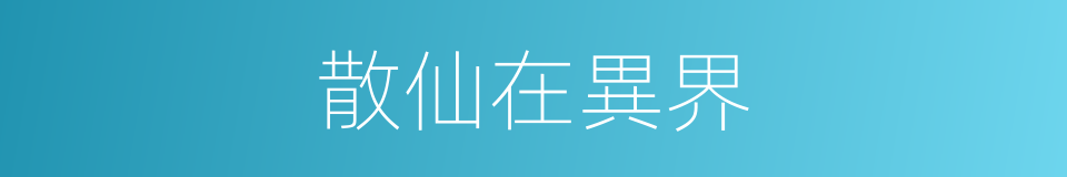 散仙在異界的同義詞