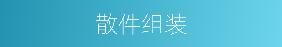 散件组装的同义词