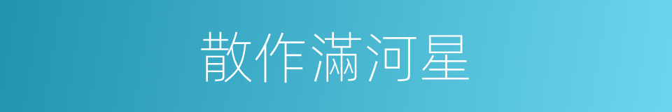 散作滿河星的同義詞