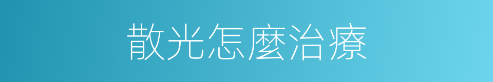 散光怎麼治療的同義詞
