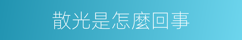 散光是怎麼回事的同義詞