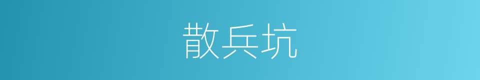 散兵坑的意思