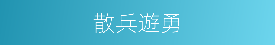 散兵遊勇的意思