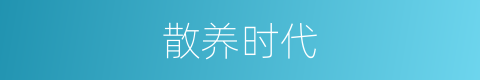 散养时代的同义词
