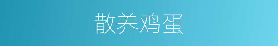 散养鸡蛋的同义词