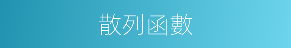 散列函數的同義詞