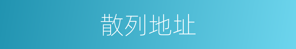 散列地址的同义词