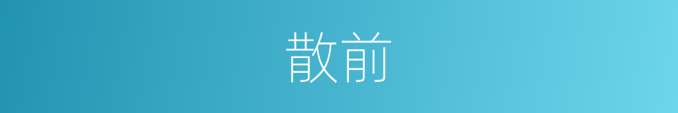 散前的同义词