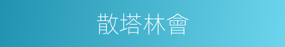 散塔林會的同義詞