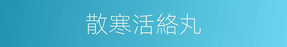 散寒活絡丸的同義詞