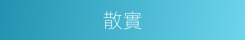 散實的同義詞