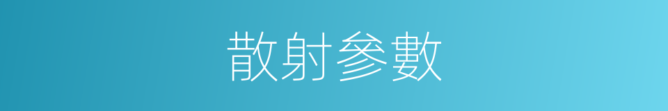 散射參數的同義詞