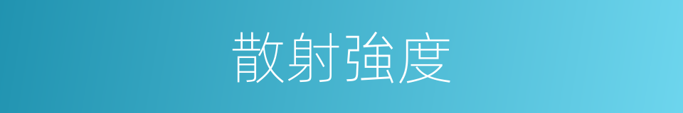 散射強度的同義詞