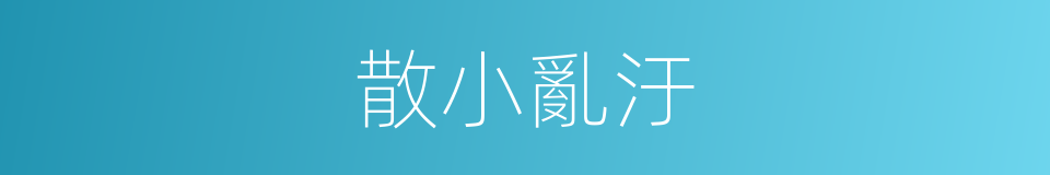 散小亂汙的同義詞