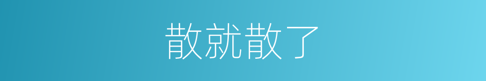 散就散了的同义词
