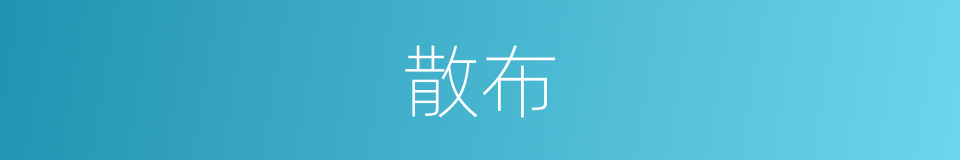 散布的意思