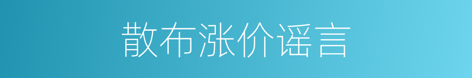 散布涨价谣言的同义词